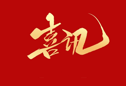 上榜誠(chéng)信用人“紅名單”，小優(yōu)科技構(gòu)建和諧勞動(dòng)關(guān)系